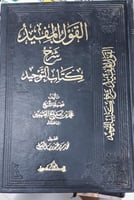 القول المفيد شرح كتاب التوحيد
