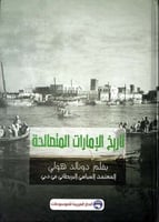 تاريخ الامارات المتصالحة