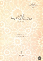 شعر مروان بن ابي حفصة