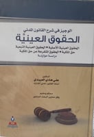 الوجيز في شرح القانون المدني الحقوق العينية