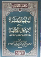 السهم المصيب في الرد على الخطيب