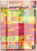 الوان من التفكيكية دليل للمستخدم