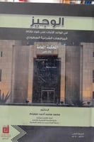 الوجيز في قواعد الاثبات