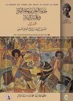 حديقة النظر وبهجة الفكر في عجائب السفر