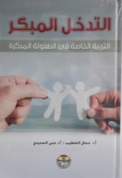 التدخل المبكر التربية الخاصة في الطفولة المبكرة