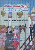 تاريخ علماء بغداد المسمي منتخب المختار