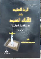 الرد العتيد على الافاك العنيد