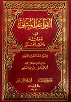 القواعد المثلى في صفات الله واسمائه الحسنى