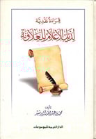 قراءة نقدية لذيل الاعلام للعلاونة