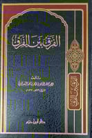 الفرق بين الفرق