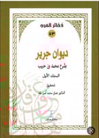 ديوان جرير بشرح محمد بن حبيب 2/1