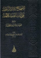 الاحتجاج بالاثار السلفية علي اثبات الصفات الالهية...