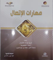مهارات الاتصال