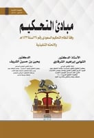 مبادئ التحكم وفقا لنظام التحكيم السعودي رقم 34لسنة...