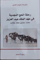 رحلة الحج النجدية في عهد الملك عبدالعزيز