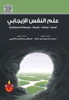 علم النفس الايجابي