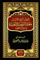 اتحاف اولي الالباب بمعرفة التوحيد والعقيدة في سؤال...