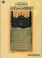 المدخل الي علم الكتاب المخطوط بالحرف العربي