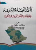 قانون التجارة الدولية وتطبيقاته في المملكة العربية...