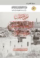 مؤرخ حلب ابن العديم العقيلي وتاريخه الكبير