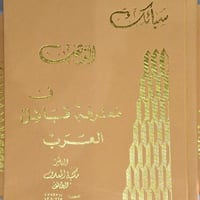 سبائك الذهب في معرفة قبائل العرب