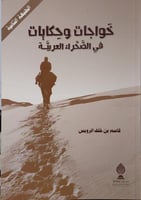 خواجات وحكايات في الصحراء العربية