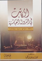 الكاتب في الدولة العباسية 232 _656 ه 847 _ 1258 م