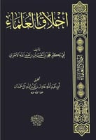 اخلاق العلماء للاجري