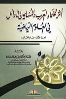 اثر علماء العرب والمسلمين في العلوم الرياضية 4/1