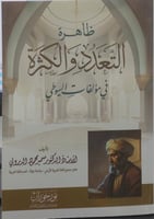 ظاهرة التعدد والكثرة في مؤلفات السيوطي
