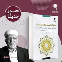 سؤال السيرة الفلسفية _بحث في حقيقة التفلسف الائتما...