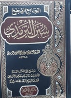 سنن الترمذي