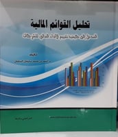 تحليل القوائم المالية المدخل الى كيفية تقييم الادا...