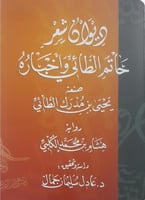 ديوان شعر حاتم الطائي واخبارة