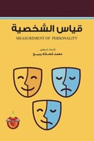 قياس الشخصية