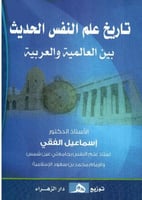 تاريخ علم النفس الحديث بين العالمية والعربية