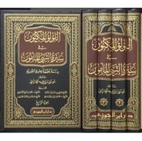 اللؤلؤ المكنون في سيرة النبي المأمون 4/1