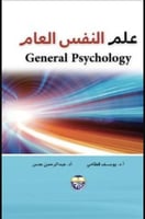 علم النفس العام