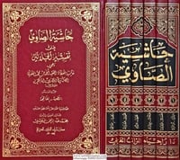 حاشية الصاوي علي تفسير الجلالين 6/1