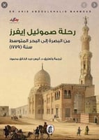 رحلة صموئيل إيفرز : من البصرة إلى البحر المتوسط سن...