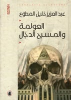 العولمة والمسيح الدجال