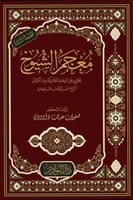 معجم الشيوخ يحتوي علي ترجمة اعلام كبار من القرنين...
