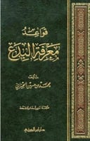 قواعد معرفة البدع