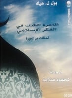 ظاهرة الشك في الفكر الاسلامي