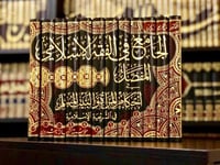 الجامع في الفقه الاسلامي 12/1