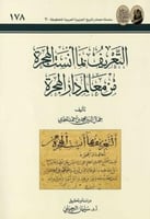 التعريف بما انست الهجرة من معالم دار الهجرة