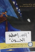 إذن إعطه الحوت