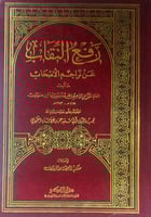 رفع النقاب عن تراجم الأصحاب