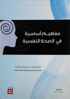 مفاهيم اساسية في الصحة النفسية