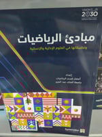 مبادئ الرياضيات وتطبيقاتها في العلوم الادارية